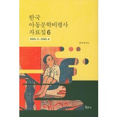 BOGOSA 韓國兒童文學批評史資料集 6 ： 1935.2~1945.6, 柳德濟