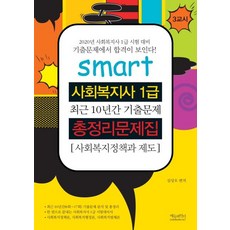 스마트 사회복지사1급 총정리문제집 - 3교시 사회복지정책과 제도, 에듀파인더