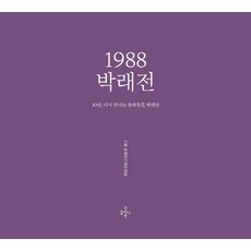 1988 박래전 - 30년 다시 만나는 동화 박래전, 굿플러스북, 박래전기념사업회