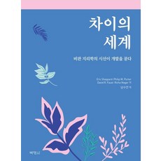 PAKYOUNGSA 差異的世界 (以批判地理學的視角叩問發展), 南修娟