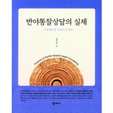 Hakjisa 般若洞察諮商的實踐 (超越正念 走向般若), 鄭恩義