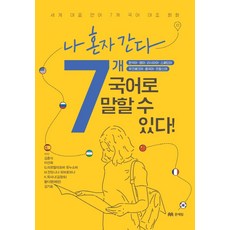 나 혼자 간다 7개국어로 말할 수 있다!:세계 대표 언어 7개 국어 대조 회화, 문예림, 없음