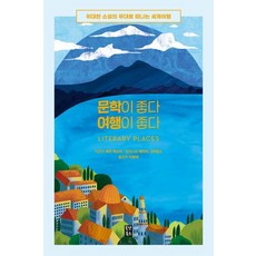 文學好 旅行也好： 前往偉大小說場景的世界之旅, 奧特圖書, 莎拉·貝克絲特