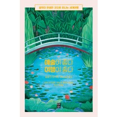 鍾情藝術 熱愛旅行： 前往傑作誕生地的世界旅行, 奧爾댓圖書, 莎拉·貝克斯特