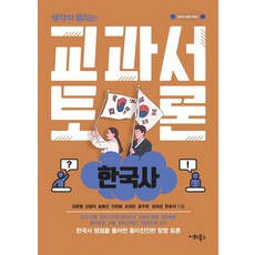開啟思維的教科書討論： 韓國史, 姜文亨金宏美宋東根安喜平吳貞恩尹柱翰鄭大成韓孝錫, 梨花圖書
