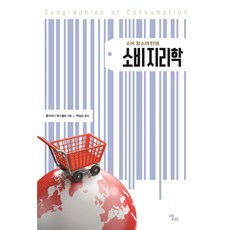 消費地理學：消費場所的誕生, 艾爾菲, 朱莉安娜.曼斯維爾特