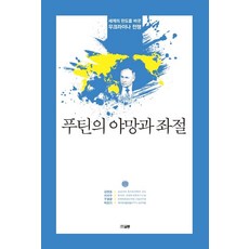 普丁的野心與挫折：改變世界版圖的烏克蘭戰爭, 金永浩李知秀禹平均朴振基, 文通