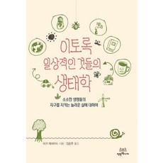 如此日常事物的生態學：關於微小生命守護地球的驚人生活, 善良的書店, 馬克·艾佛拉德