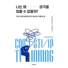 Hyeonamsa 我為什麼無法停止思考?：立即拯救被憂慮 恐懼 不安困住的我的方法, 南希·柯利爾