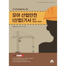 모아 산업안전(산업)기사 실기(필답형+작업형), 모아팩토리