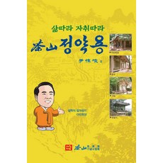 dasanginyeomsaeophoe 追隨人生足跡 茶山丁若鏞, 尹東煥