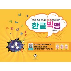 打造韓文天才的 20 20 學會韓文 韓文大爆炸, 海浪韓語(Haerang's Korean)