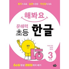 해봐요 문해력 초등 한글 3단계:원리가 쏙쏙 습관이 탄탄 자신감이 쑥쑥, 시소스터디
