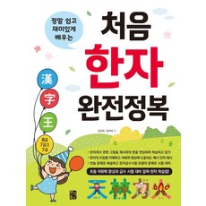 真正輕鬆有趣學習的初階漢字完全征服：提升國小詞彙能力與準備級數測驗的精華漢字學習法, OSF9788971729595, 磐石圖書