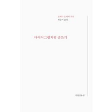 다이어그램처럼 글쓰기, 워크룸프레스, 조해나 드러커