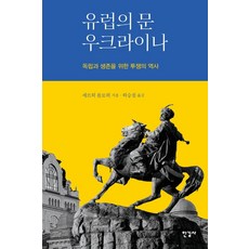 歐洲之門 烏克蘭： 獨立與生存的奮鬥史, 沙希·普羅基, 韓吉社