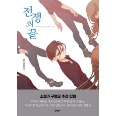 謊言 短篇小說集： 戰爭的終結, 文學村