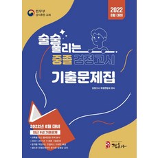 술술 풀리는 중졸 검정고시 기출문제해설집(2022):2022년 8월 대비 2022~2017년 11회차 기출문제 수록 과목별 출제경향 분석, 정훈사