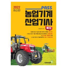 2022 패스 농업기계산업기사 필기, 골든벨