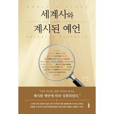 世界史與啟示的預言, 바른북스