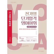 2023 진가영 단기합격 영어어휘, 박문각