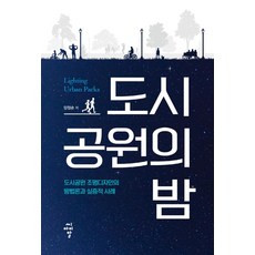 都市公園的夜晚：都市公園照明設計的方法論與實證案例, 希愛爾, 梁貞順