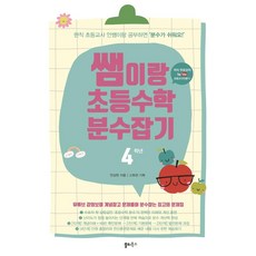 Saltybooks 與老師一起學習小學數學 分數掌握 4年級：提供YouTube '現任小學老師安老師' 免費課程
