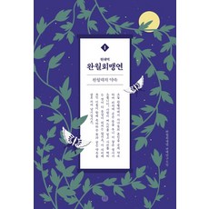 現代譯玩月會盟宴 1：玩月臺的約定, 玩月會盟宴翻譯研究會, Humanist