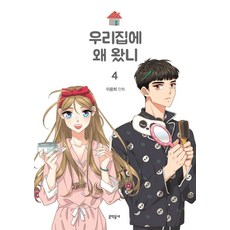 你為何來我家 4：李允熹 漫畫, 文學村