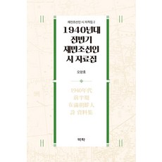 1940年代前半期在滿朝鮮人詩資料集, 吳陽浩, 亦樂