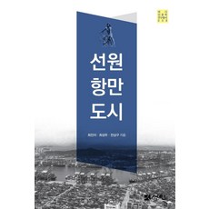 船員 港灣 都市, 仙人, 崔眞伊崔成斗全相龜