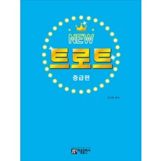 뉴 트로트 피아노: 중급편, 조지영, 아름출판사