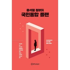 윤석열 정부의 국민통합 플랜, 강창수신성식, 중앙일보