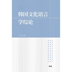 韓國文化語言學總論, 王芳王波, 亦樂