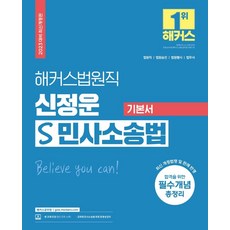 해커스법원직 신정운 S 민사소송법 기본서:법원직 법원승진 법원행시 법무사|합격을 위한 필수개념 총정리, 해커스공무원