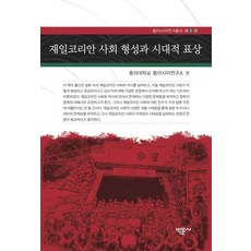 在日韓人社會的形成與時代表象, 東義大學東亞研究所, 博文社
