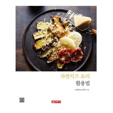 天然起司料理活用法, 國立畜產科學院, 21世紀社