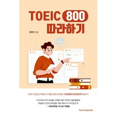 Harmonybook TOEIC多益800分攻略： 4個月內將多益分數從440分提升至820分