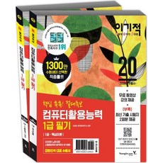 이기적 컴퓨터활용능력 1급 필기 (핵심쏙쏙! 절대족보2020무료 동영상 강좌 & CBT 온라인 모의고사 제공), 영진닷컴
