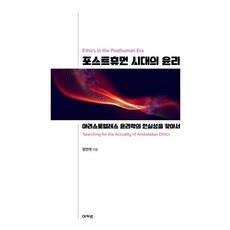 acanet 後人類時代的倫理, 鄭然在