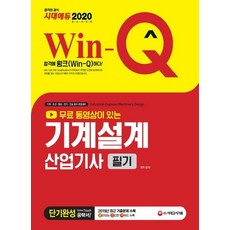 2020 Win-Q 무료 동영상이 있는 기계설계산업기사 필기 단기완성, 시대고시기획