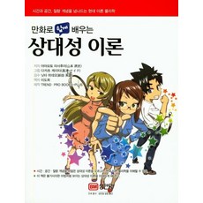 만화로 쉽게 배우는 상대성이론, 성안당, 야마모토 마사후미