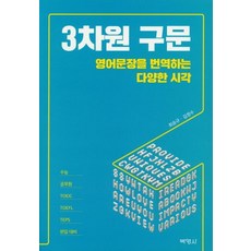 PAKYOUNGSA 三維語法： 翻譯英文句子的多種視角