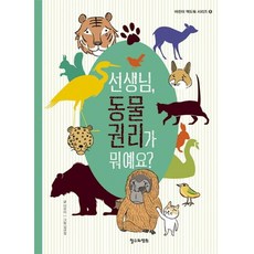선생님 동물 권리가 뭐예요?, 철수와영희