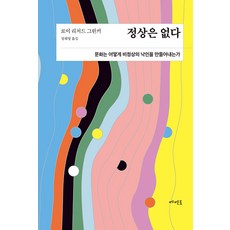 沒有正常：文化如何製造出非正常的烙印, 羅伊·理查·葛林克, Memento