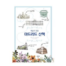 藝術花園 馬德里散步, 姜明在, il passo