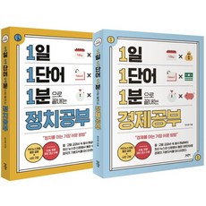 GeuldamPublishing 1天1單字 1分鐘完成套書 (全2冊) ： 學習經濟·政治最簡單的方法! - 1·1·1系列, Geuldam出版, 太智元