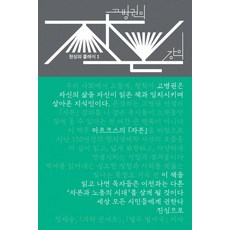 Cheonnyeonuisangsang 高秉權的《資本論》講義 - 天上經典 1 (精裝), 高秉權