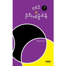 BUSANCULTURALFOUNDATION 科技 x 文化藝術教育, 釜山文化藝術教育支援中心 編著