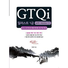 GTQi 일러스트 1급 with Adobe CC : CS4 CS6 버전용 완성파일 제공, 아티오